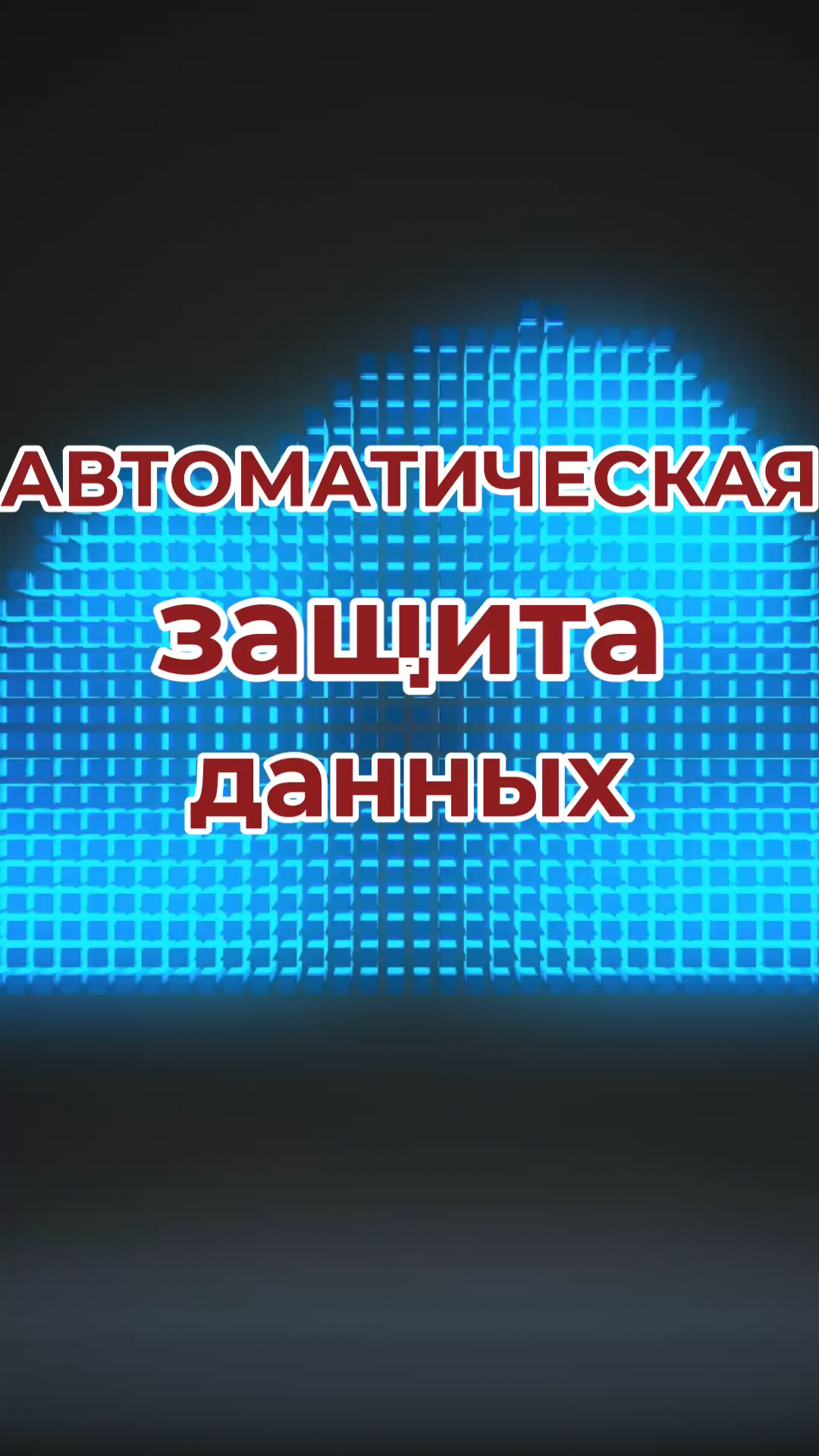 Shorts - автоматическое скрытие данных.png