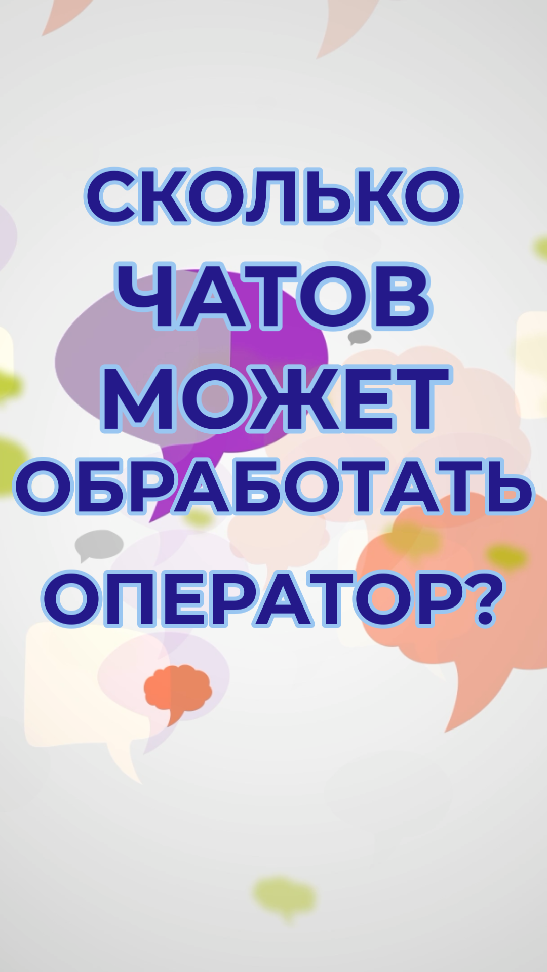 Shorts - Количество чатов у оператора.png