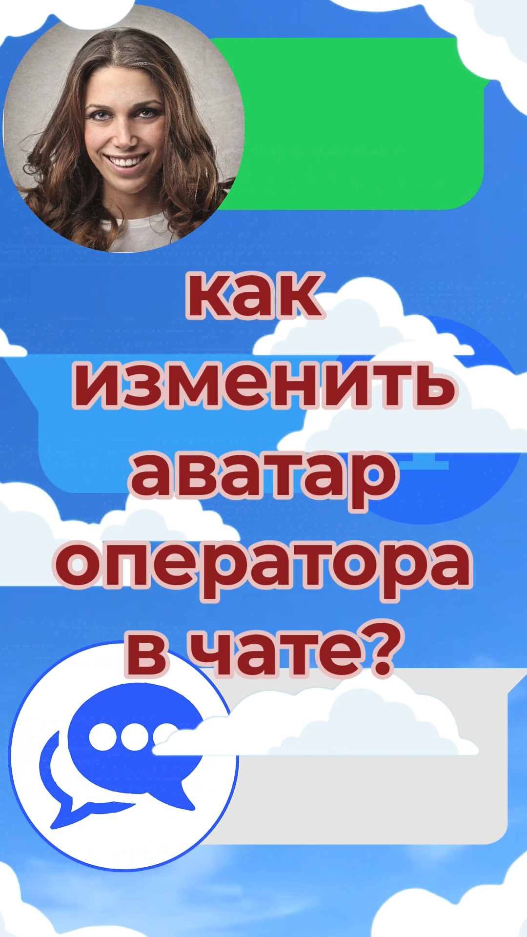 Shorts - аватар оператора в чате.png